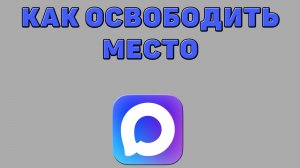 Как освободить место в Максе