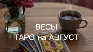 ВЕСЫ таро-прогноз на АВГУСТ 2026 от Марии Тихоновой