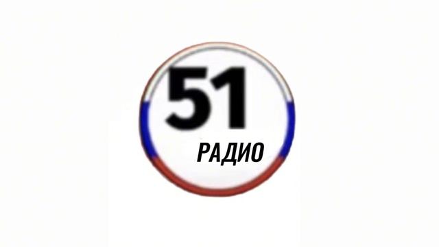 51 Радио - Новое радио📻 смотреть онлайн