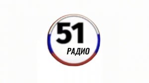 51 Радио - Новое радио📻