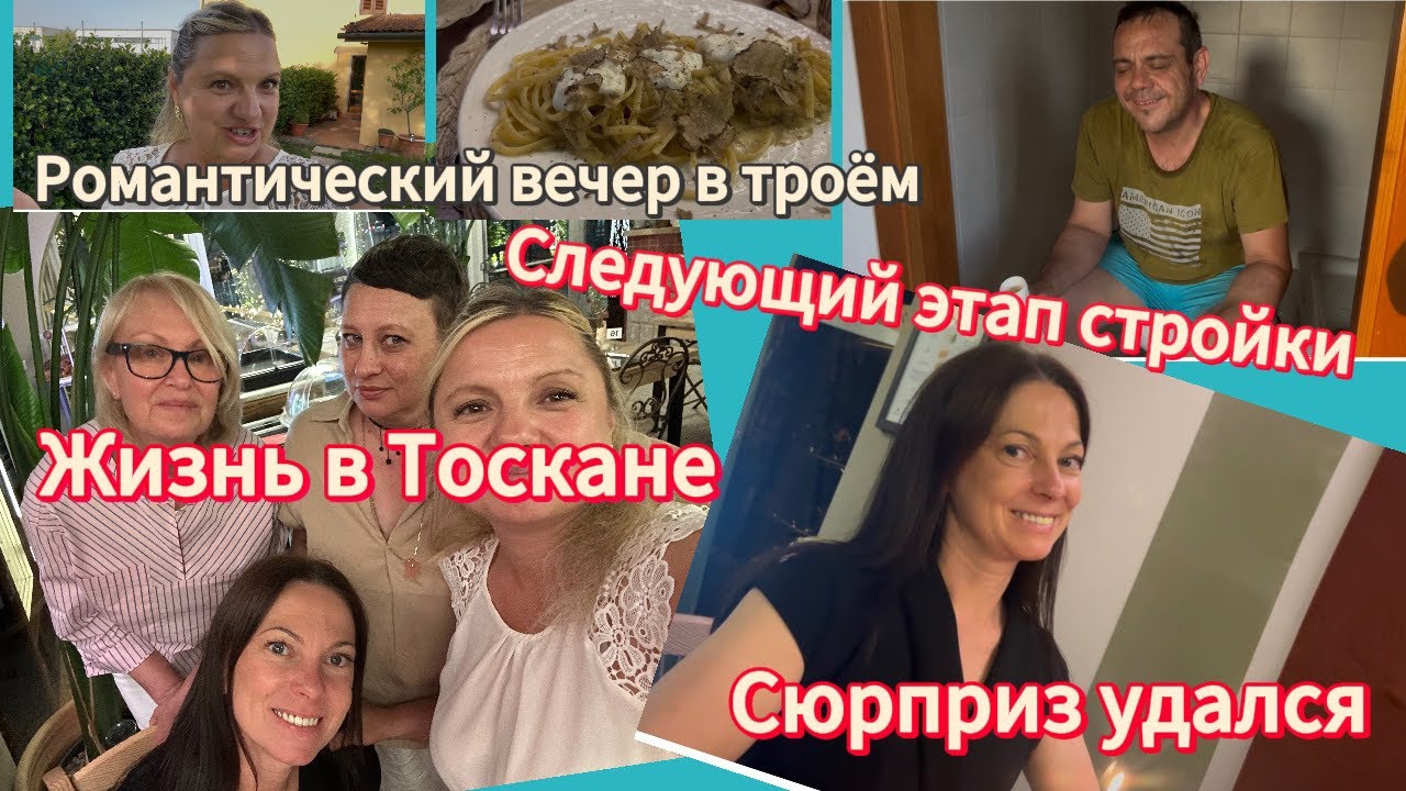 Жизнь в Тоскане(Италия)