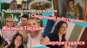 [Жизнь обычной семьи в Тоскне]📹 #жизньвтоскане#деньрождения#ремонтдома#никтонеожидал#вечервтоскане