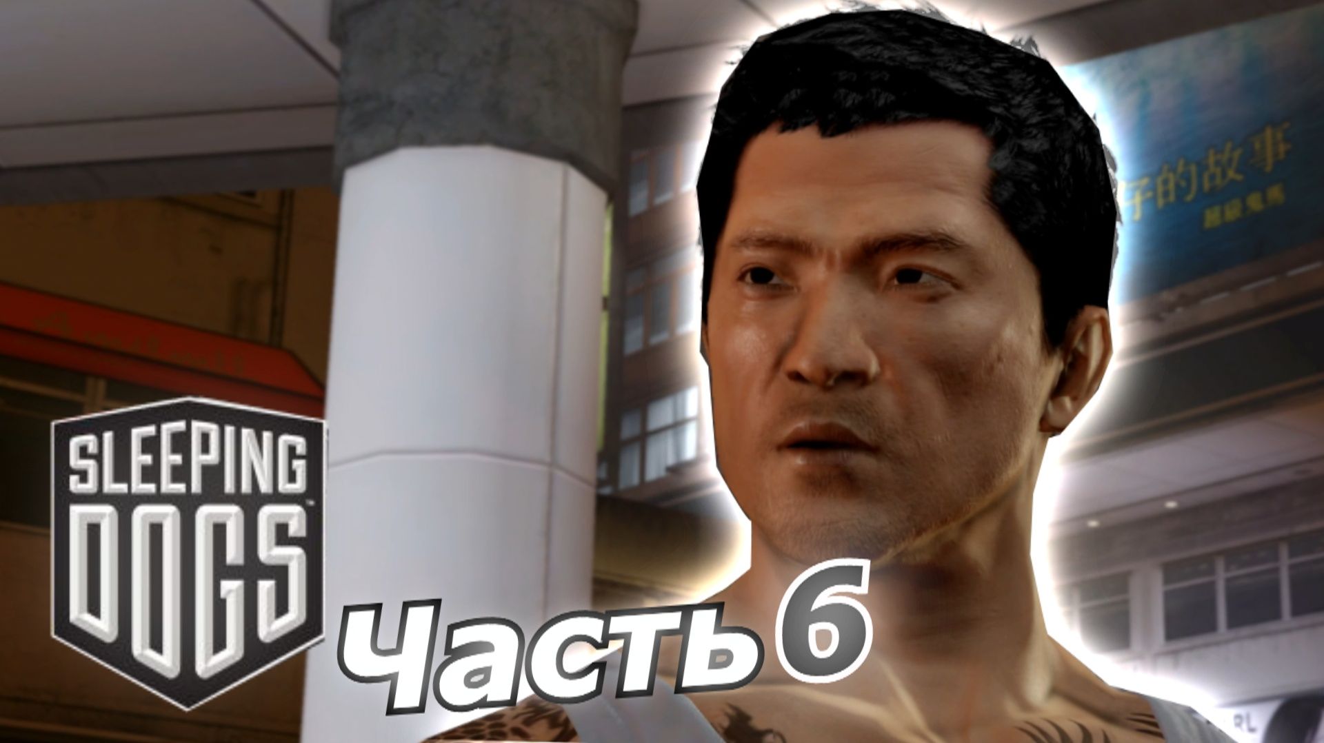 Sleeping Dogs прохождение игры часть 6 разборки