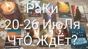 #РАКИ ТАРО-НЕДЕЛЬКА 20-26 ИЮЛЯ 💖😍😍# ТаРоНеделя#ТароПрогноз#ГаданиеНаБудущее