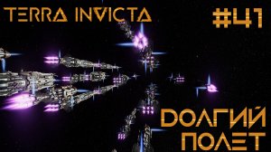 СТРИМ ПРОХОЖДЕНИЕ TERRA INVICTA: Долгий полет #41