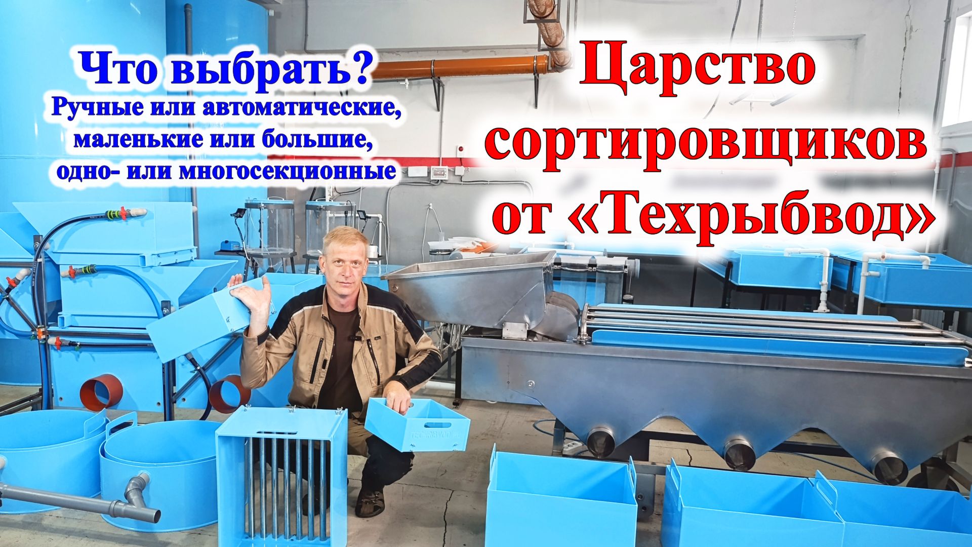 Царство сортировщиков от Техрыбвод. Обзор всех типов. Что выбрать. смотреть онлайн