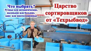 Царство сортировщиков от Техрыбвод. Обзор всех типов. Что выбрать.