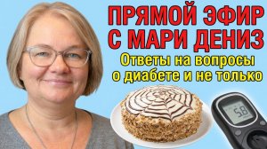 Все, что вы хотели узнать о диабете 2 типа, но стеснялись спросить. Прямой эфир с Мари Дениз