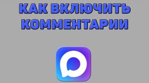 Как включить комментарии в Максе