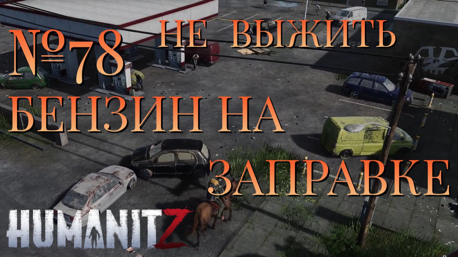 НЕ ВЫЖИТЬ/HumanitZ