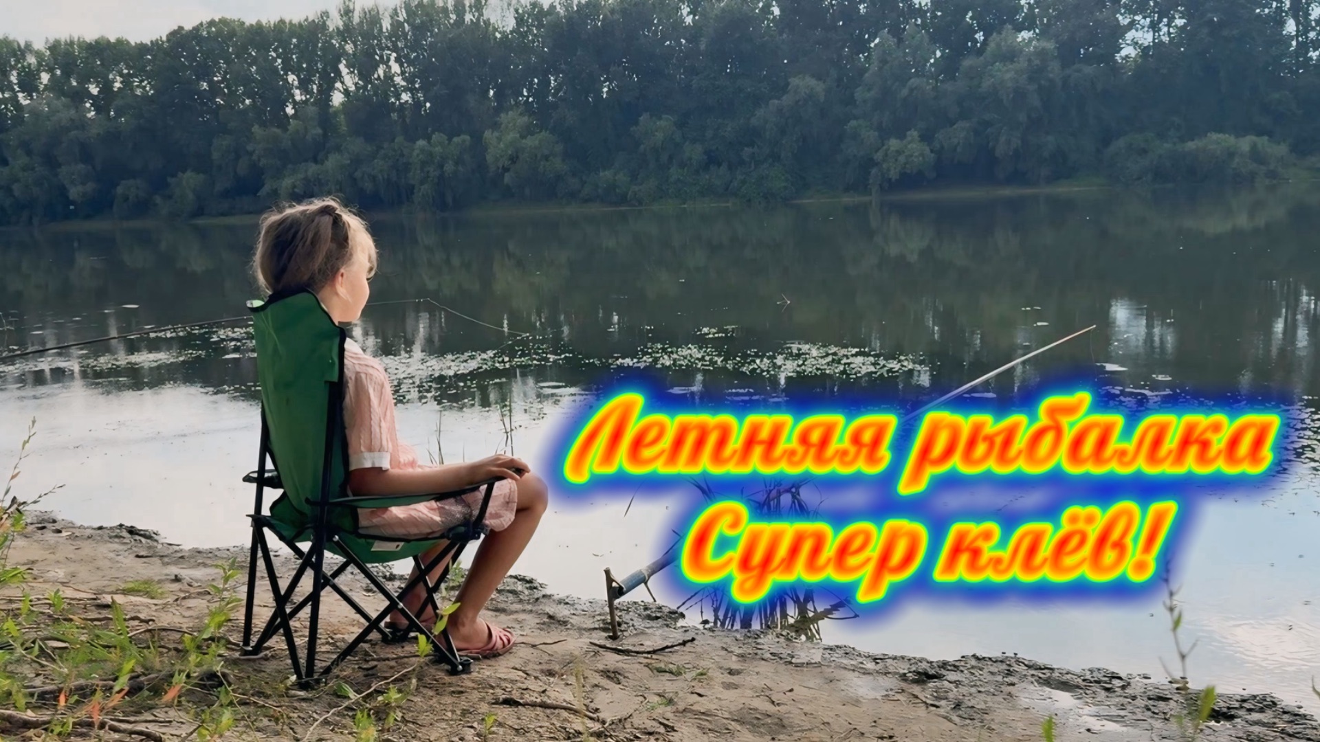 Летняя рыбалка. Супер клев! смотреть онлайн