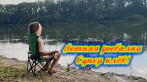 Летняя рыбалка. Супер клев!