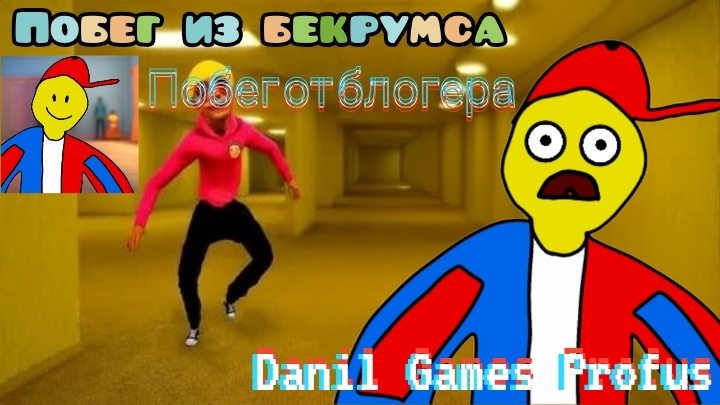 😱 Сбежал из бэкрумса в "Побег от Блогера" смотреть онлайн