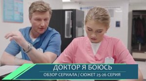 Доктор я боюсь 25, 26 серия (2026) сюжет серий