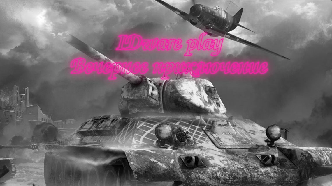 IDware play: Танки онлайн ))) смотреть онлайн