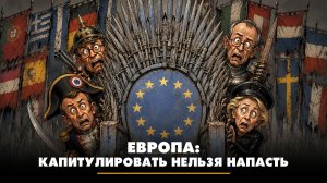 Европа: капитулировать нельзя напасть | ЧТО БУДЕТ | 15.07.2026