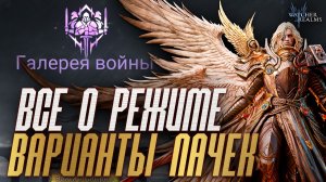 ГАЛЕРЕЯ ВОЙНЫ - ВСЕ ЧТО НУЖНО ЗНАТЬ! | КАК СОСТАВИТЬ ПАЧКУ | ДЕМОНСТРАЦИЯ БОЕВ | WoR