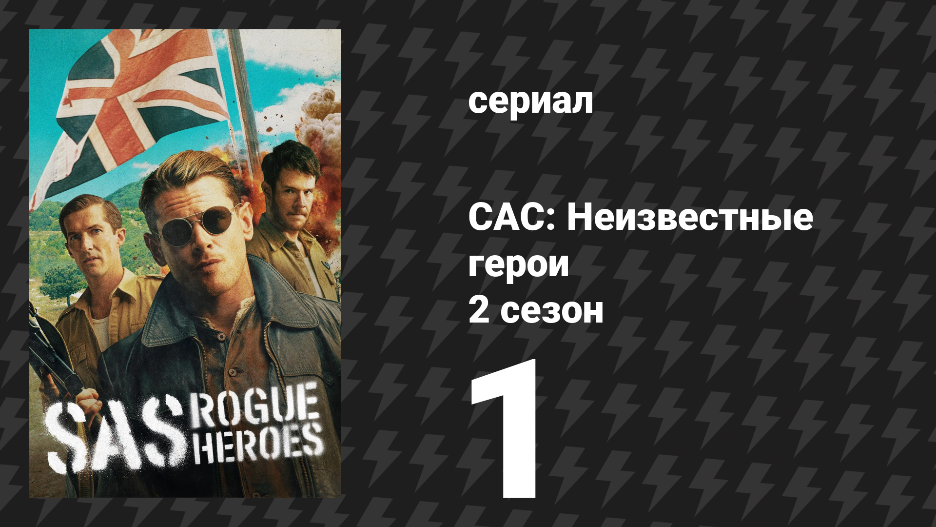 САС: Неизвестные герои 2 сезон 1 серия (сериал, 2025) смотреть онлайн
