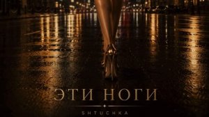 ЭТИ НОГИ, Shtuchka