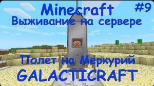 MINECRAFT ВЫЖИВАНИЕ НА СЕРВЕРЕ GALACTICRAFT / Полет на Меркурий #9