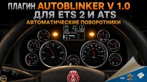 ПЛАГИН AUTOBLINKER V 1.0 ДЛЯ ETS 2 И ATS - АВТОМАТИЧЕСКИЕ ПОВОРОТНИКИ