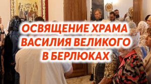 Освящение храма Василия Великого в Николо-Берлюковской пустыни