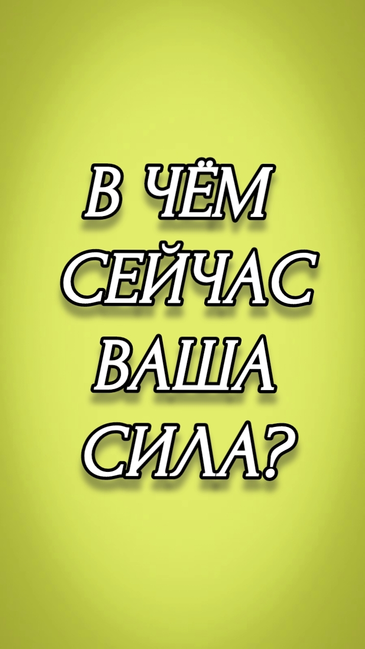 В ЧЕМ СЕЙЧАС ВАША СИЛА?