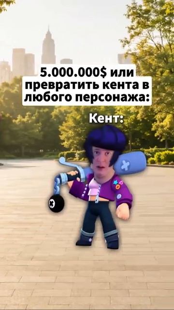 5 миллионов или превратить кента в любого бравлера