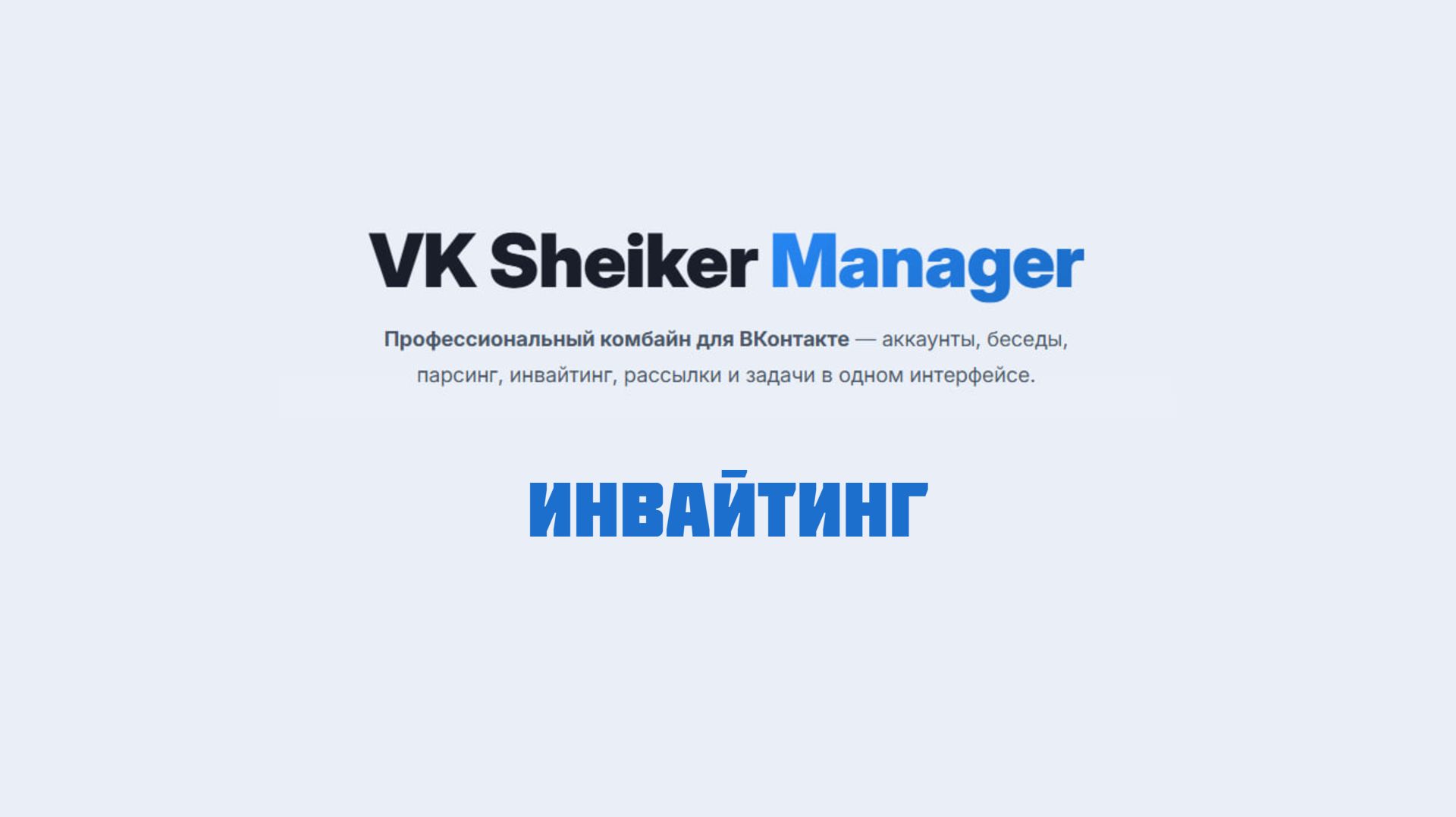 Инвайтинг во Вконтакте 2026 [VK Sheiker Manager] смотреть онлайн