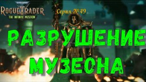 Warhammer 40 000: Rogue Trader. №49 Разрушение Музеона!