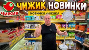 ЧИЖИК🐥НОВИНКИ💯ВЕНТИЛЯТОР Отпад👍ОТКРЫЛИ и УДИВИЛИСЬ😱не ожидали ЭТО увидеть🤯