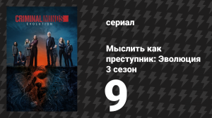Мыслить как преступник: Эволюция 3 сезон 9 серия «Побочный ущерб» (сериал, 2025)