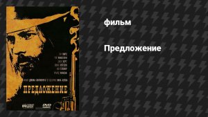 Предложение (фильм, 2005)