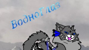 Артец моему Водно Глазику💞💕