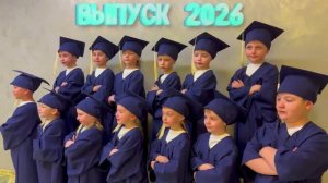 Один день из жизни выпускников 2026