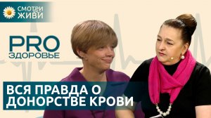 Секретное омоложение доноров! Как сдача крови продлевает жизнь? Кому запрещено быть донором крови?