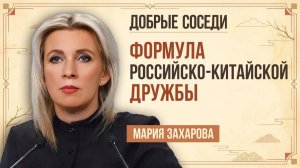 Мария Захарова. На чем базируется дружба России и Китая?