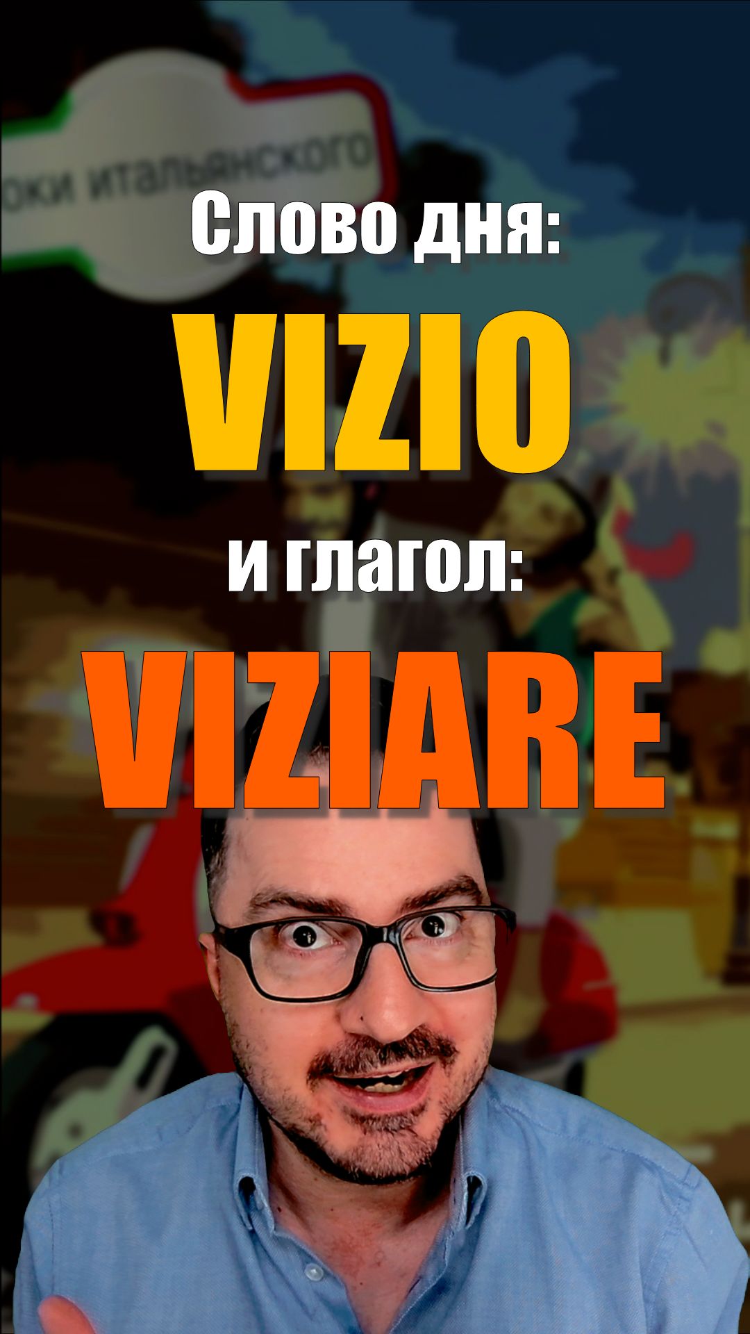 VIZIO, VIZIARE, VIZIATO — три слова, которые нужно знать!  #итальянскийязык #shorts #vizio