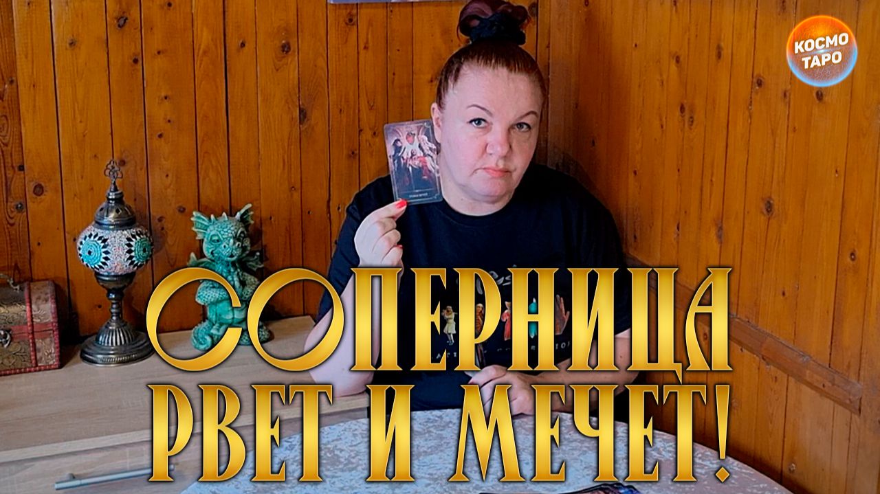СОПЕРНИЦА РВЕТ И МЕЧЕТ! А ЧТО СЛУЧИЛОСЬ? | Гадание таро расклад смотреть онлайн