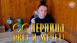 СОПЕРНИЦА РВЕТ И МЕЧЕТ! А ЧТО СЛУЧИЛОСЬ? | Гадание таро расклад