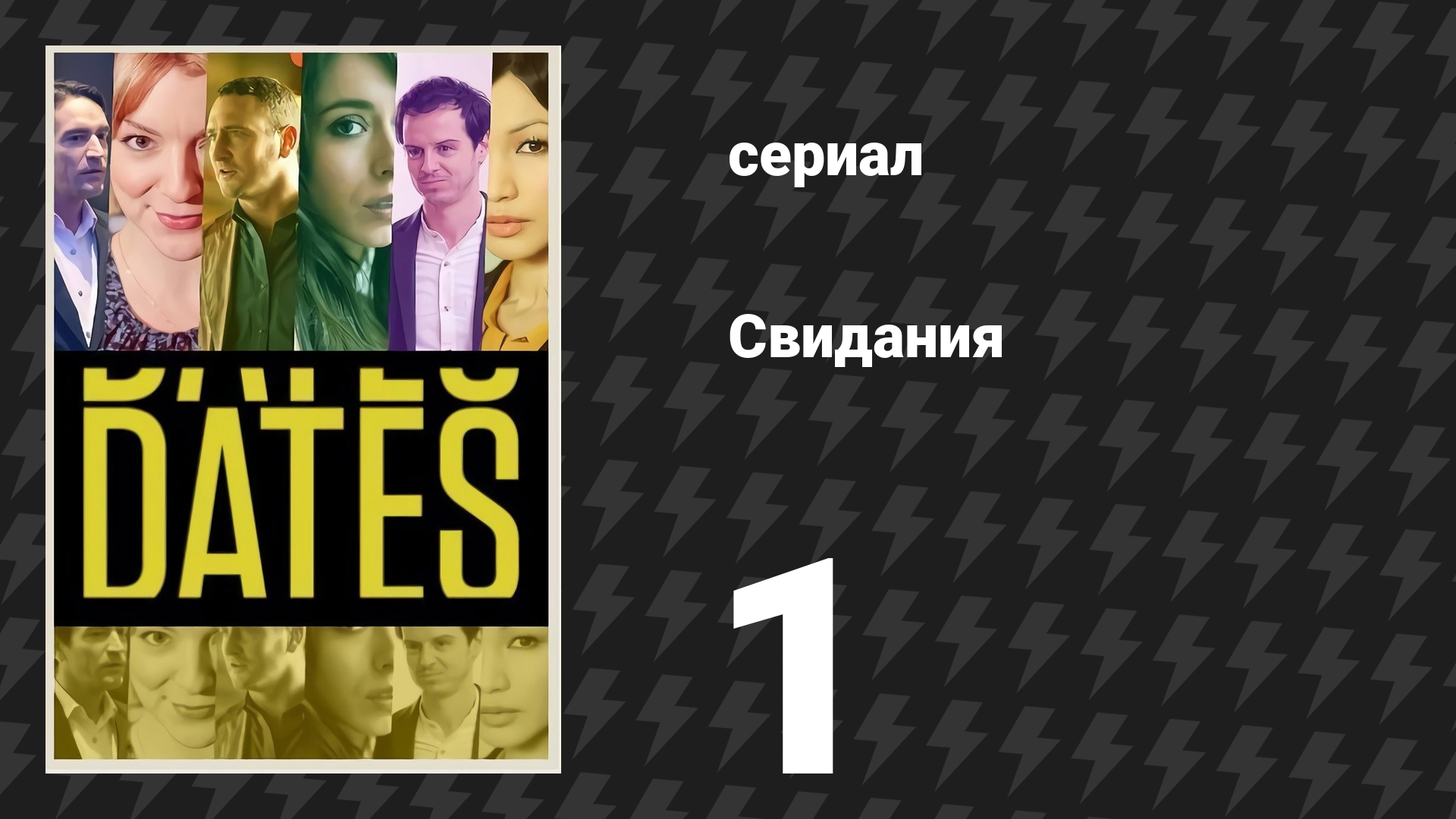 Свидания 1 серия «Мия и Дэвид» (сериал, 2013) смотреть онлайн