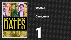 Свидания 1 серия «Мия и Дэвид» (сериал, 2013)