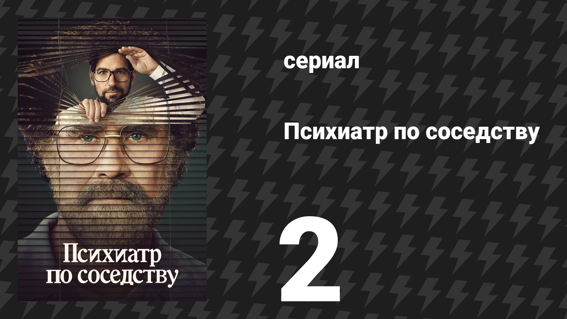 Психиатр по соседству 2 серия «Церемония» (сериал, 2021) смотреть онлайн