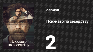 Психиатр по соседству 2 серия «Церемония» (сериал, 2021)