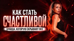 Как стать счастливой и успешной: путь от саморазрушения к себе
