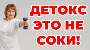 Детокс - это не соки! Как почистить печень. Избавление от токсинов. Доктор Лисенкова
