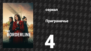 Приграничье 4 серия «Нет мест в мотеле для тайных встреч» (сериал, 2025)