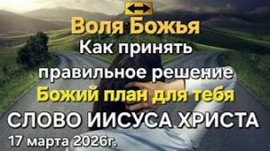 «Воля Божья», «Как принять правильное решение», «Божий план для тебя» — слово Иисуса Христа