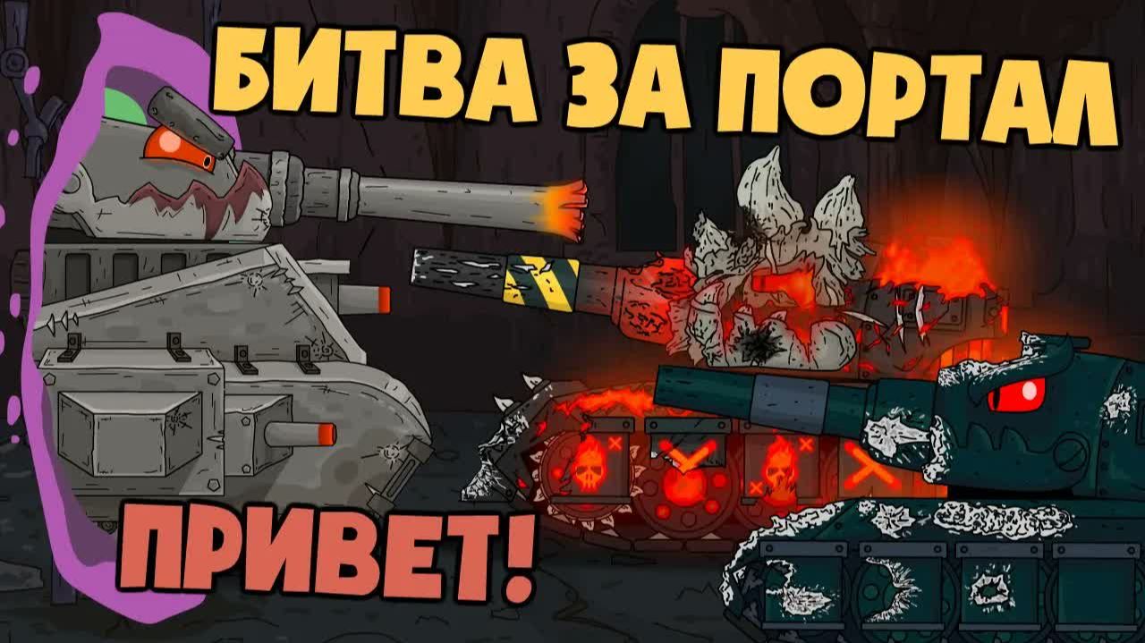 Битва за портал с Монстром кузни — Мультики про танки смотреть онлайн