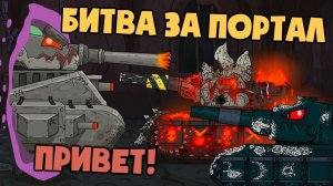 Битва за портал с Монстром кузни — Мультики про танки